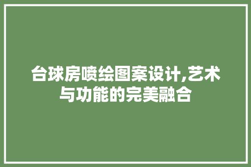 台球房喷绘图案设计,艺术与功能的完美融合