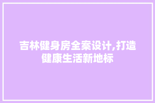 吉林健身房全案设计,打造健康生活新地标
