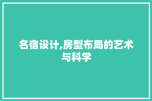 名宿设计,房型布局的艺术与科学