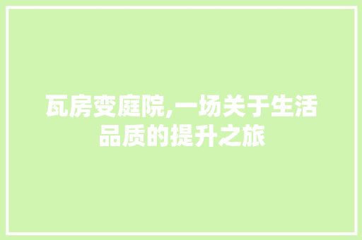 瓦房变庭院,一场关于生活品质的提升之旅