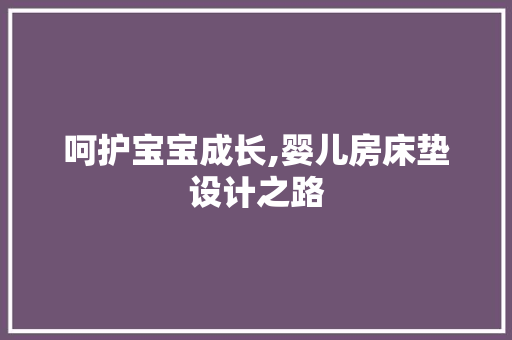 呵护宝宝成长,婴儿房床垫设计之路