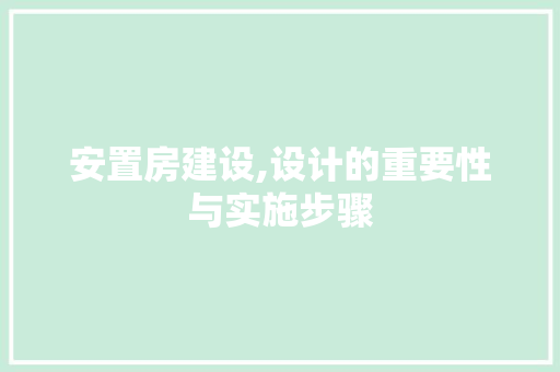 安置房建设,设计的重要性与实施步骤