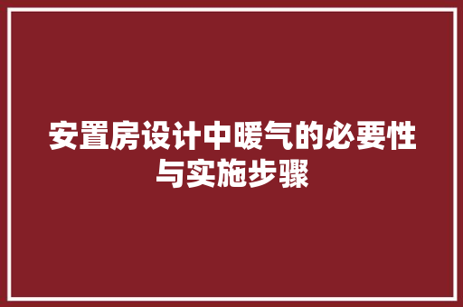 安置房设计中暖气的必要性与实施步骤