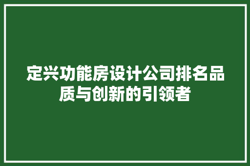 定兴功能房设计公司排名品质与创新的引领者