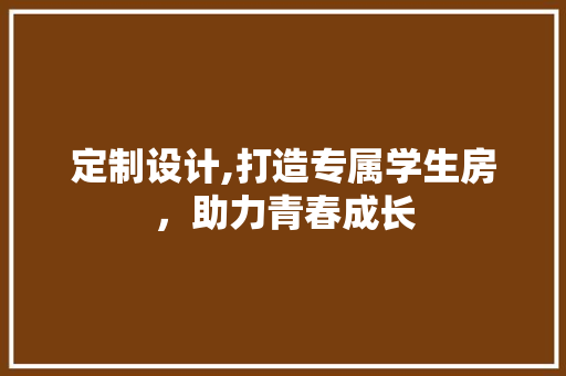 定制设计,打造专属学生房，助力青春成长