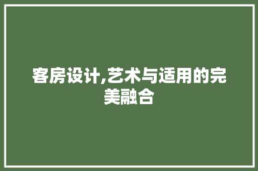 客房设计,艺术与适用的完美融合