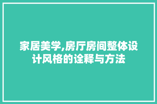 家居美学,房厅房间整体设计风格的诠释与方法