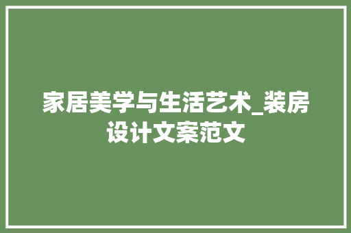 家居美学与生活艺术_装房设计文案范文