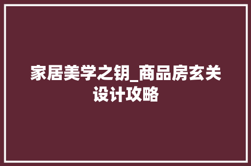 家居美学之钥_商品房玄关设计攻略
