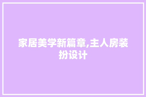 家居美学新篇章,主人房装扮设计