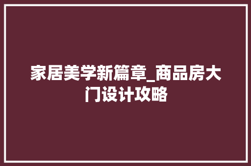 家居美学新篇章_商品房大门设计攻略