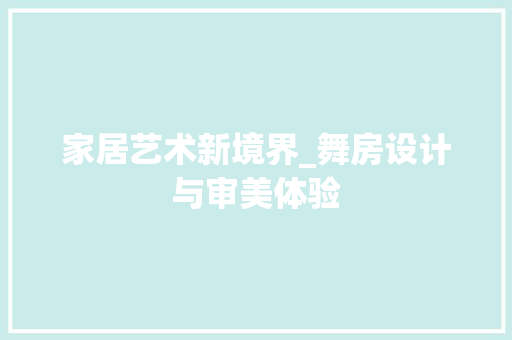 家居艺术新境界_舞房设计与审美体验