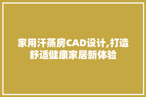 家用汗蒸房CAD设计,打造舒适健康家居新体验