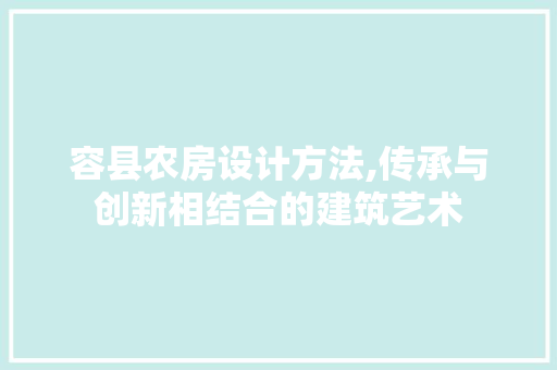 容县农房设计方法,传承与创新相结合的建筑艺术