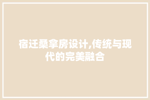 宿迁桑拿房设计,传统与现代的完美融合