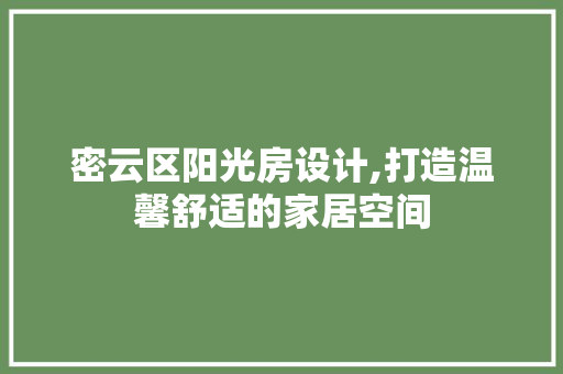密云区阳光房设计,打造温馨舒适的家居空间