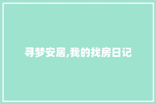 寻梦安居,我的找房日记