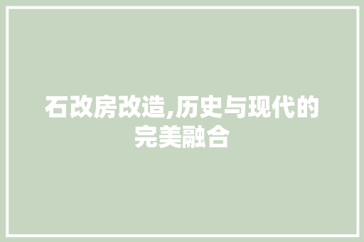 石改房改造,历史与现代的完美融合