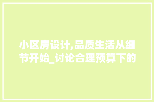 小区房设计,品质生活从细节开始_讨论合理预算下的设计之路