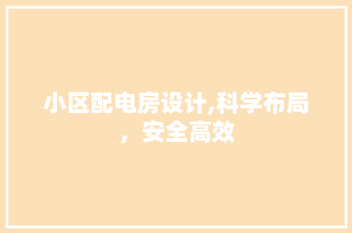 小区配电房设计,科学布局，安全高效