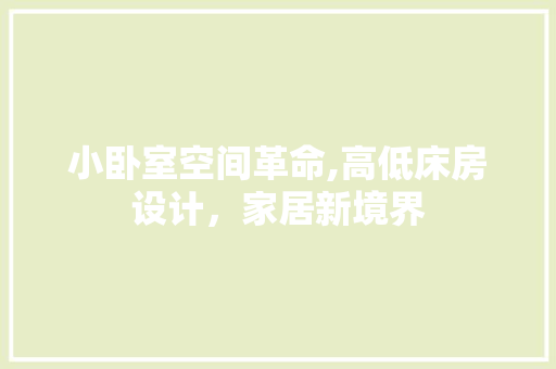小卧室空间革命,高低床房设计，家居新境界