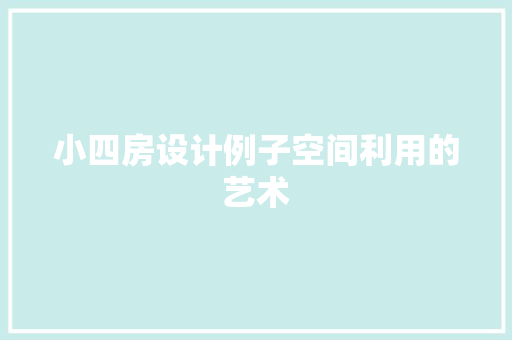 小四房设计例子空间利用的艺术