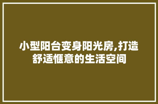 小型阳台变身阳光房,打造舒适惬意的生活空间