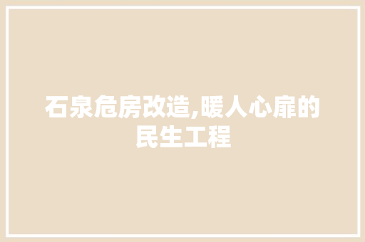 石泉危房改造,暖人心扉的民生工程