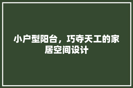 小户型阳台，巧夺天工的家居空间设计