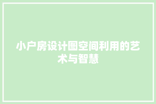 小户房设计图空间利用的艺术与智慧