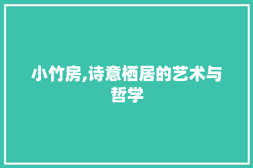 小竹房,诗意栖居的艺术与哲学