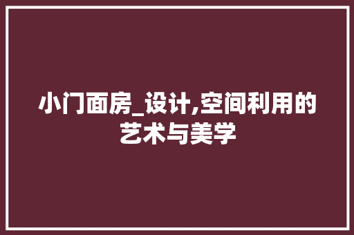 小门面房_设计,空间利用的艺术与美学