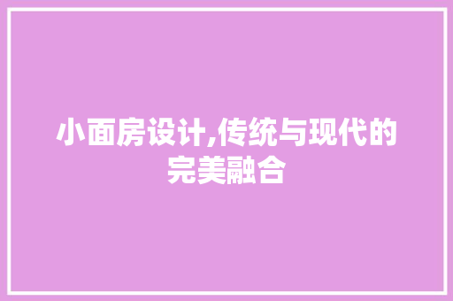 小面房设计,传统与现代的完美融合