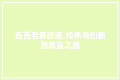 石首老房改造,传承与创新的双赢之路