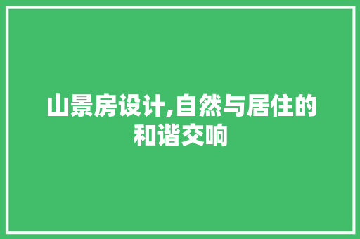 山景房设计,自然与居住的和谐交响