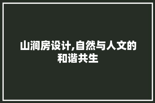 山涧房设计,自然与人文的和谐共生