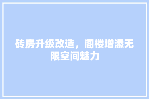 砖房升级改造，阁楼增添无限空间魅力