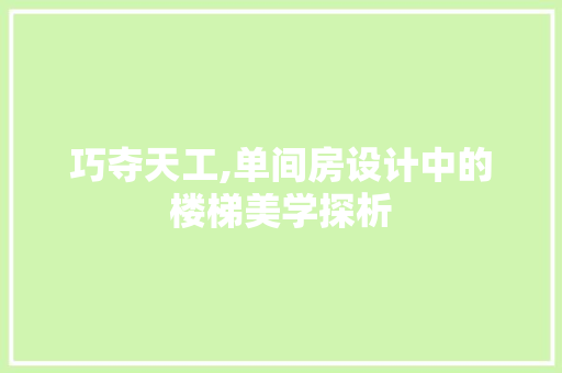 巧夺天工,单间房设计中的楼梯美学探析