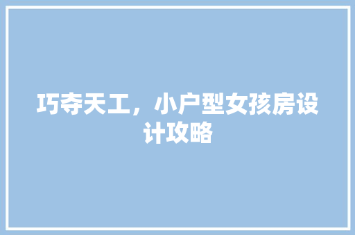 巧夺天工，小户型女孩房设计攻略