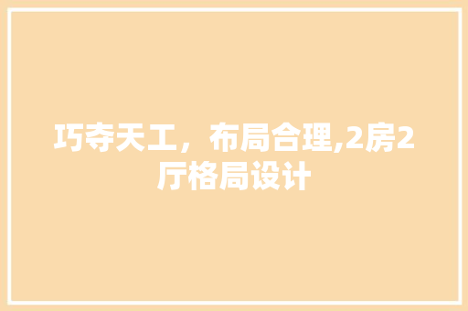巧夺天工，布局合理,2房2厅格局设计