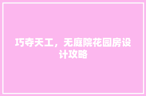 巧夺天工，无庭院花园房设计攻略