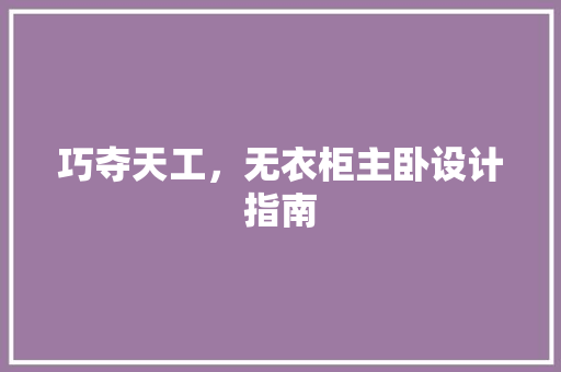 巧夺天工，无衣柜主卧设计指南