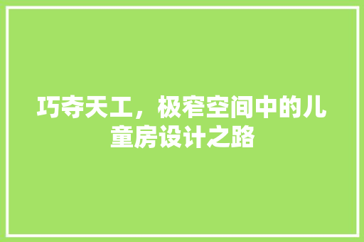 巧夺天工，极窄空间中的儿童房设计之路