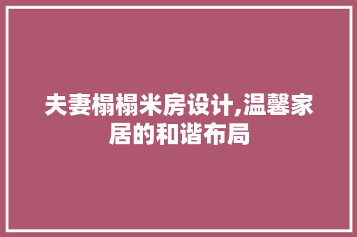 夫妻榻榻米房设计,温馨家居的和谐布局