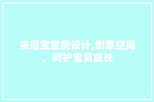 夹层宝宝房设计,创意空间，呵护宝贝成长