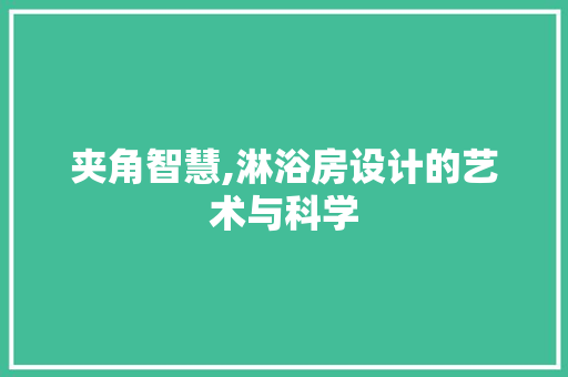 夹角智慧,淋浴房设计的艺术与科学