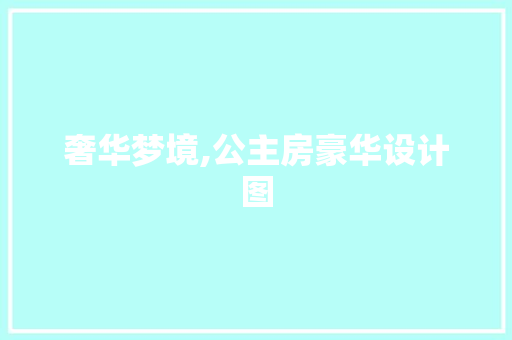 奢华梦境,公主房豪华设计图