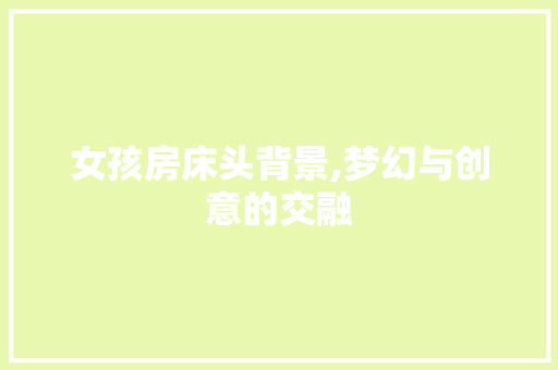 女孩房床头背景,梦幻与创意的交融