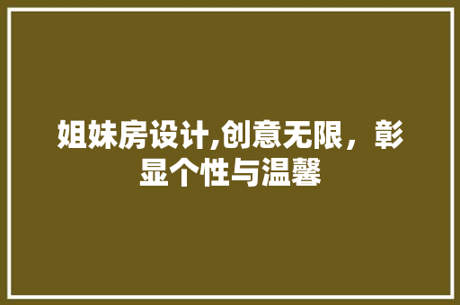 姐妹房设计,创意无限，彰显个性与温馨