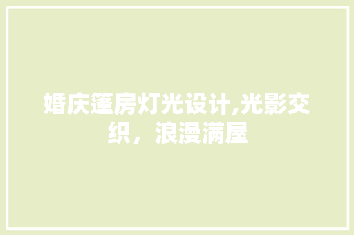 婚庆篷房灯光设计,光影交织，浪漫满屋